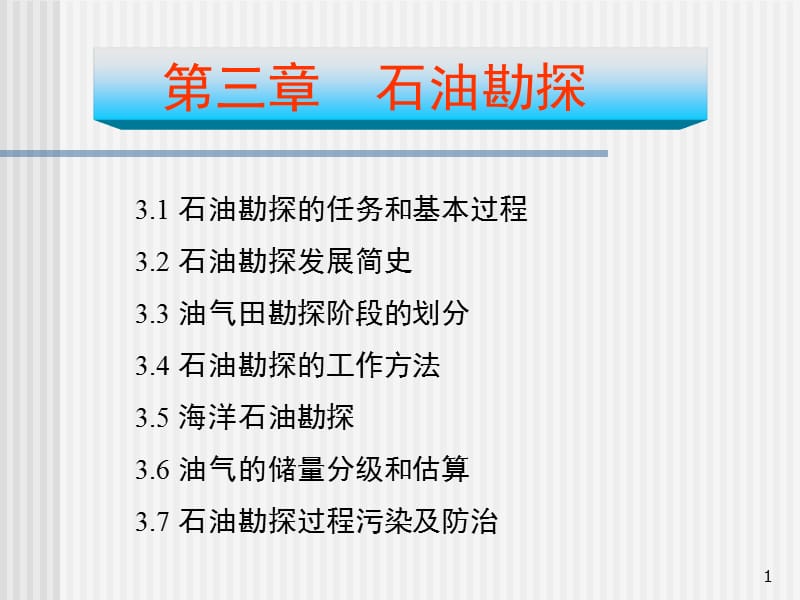 《石油勘探》PPT課件.ppt_第1頁