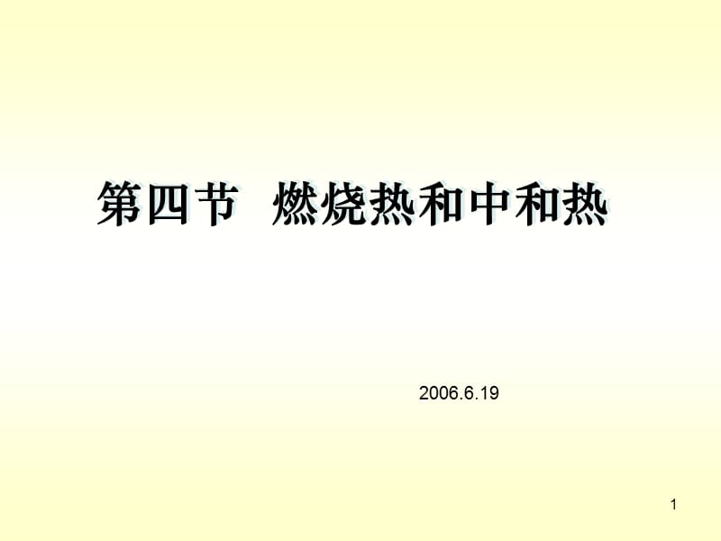 《燃燒熱和中和熱》PPT課件.ppt_第1頁(yè)