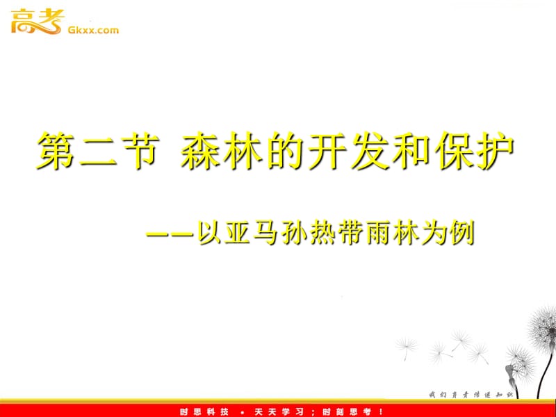 高二地理人教版必修三《森林的开发和保护》课件2_第2页