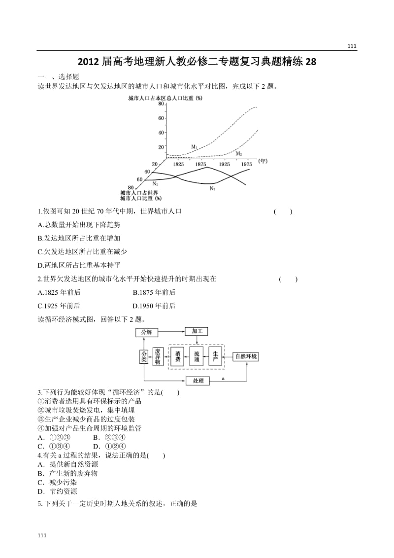 高考地理新人教必修二专题复习典题精练 28_第1页