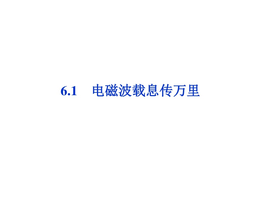 《電磁波載息傳萬里》PPT課件.ppt_第1頁