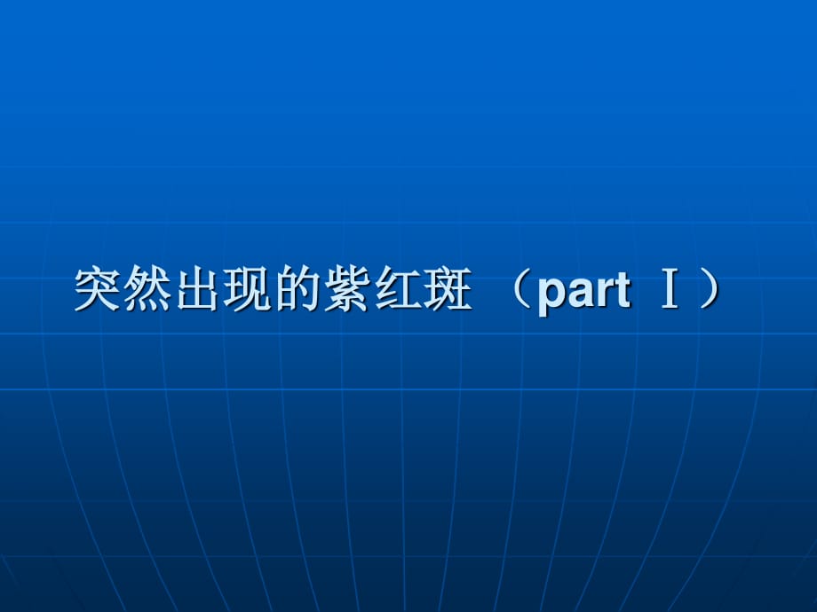 《突然出现的紫红斑》PPT课件.ppt_第1页