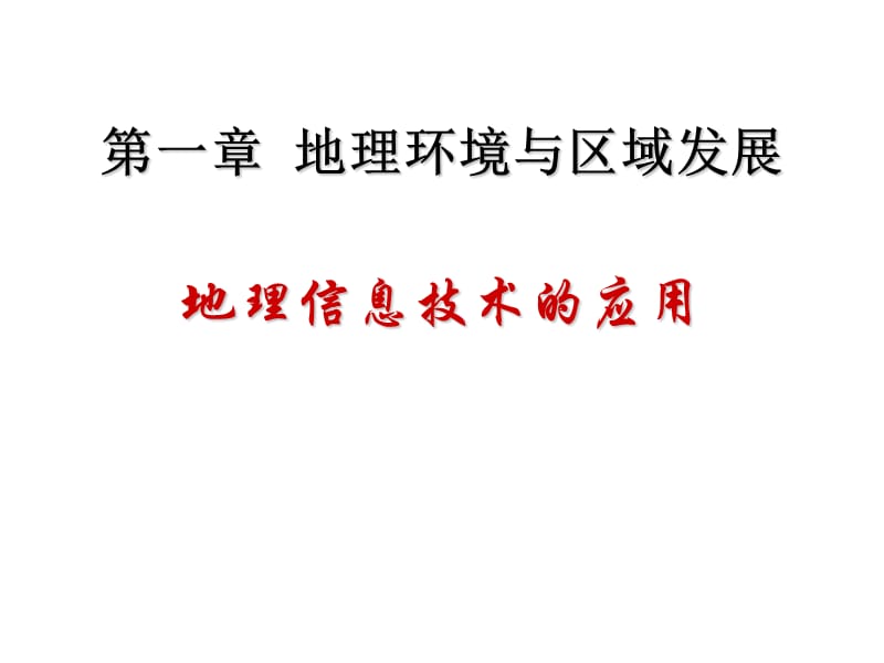 高中地理《地理信息技术的应用》课件（21张PPT）（新人教版必修3）_第2页