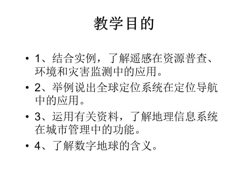 高中地理《地理信息技术的应用》课件（21张PPT）（新人教版必修3）_第3页