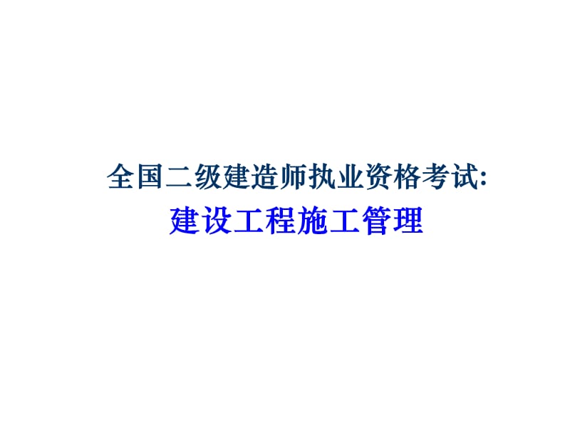 《级建造师》PPT课件.ppt_第1页