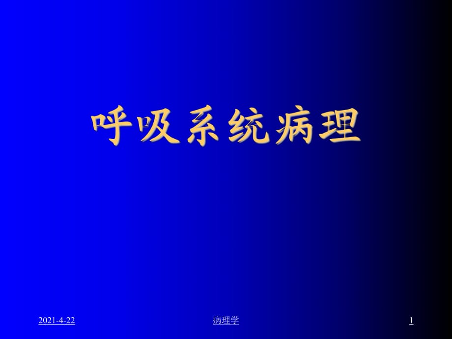 《病理学呼吸大纲》PPT课件.ppt_第1页