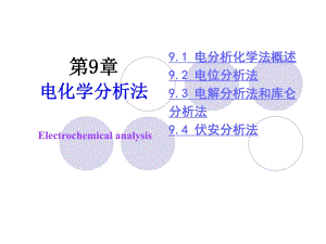 《電分析化學(xué)法》PPT課件.ppt