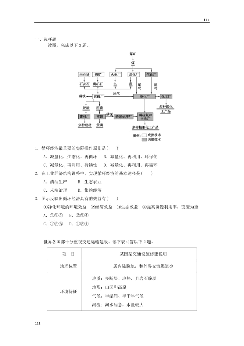 高考备考专题地理必修二复习练习90_第1页