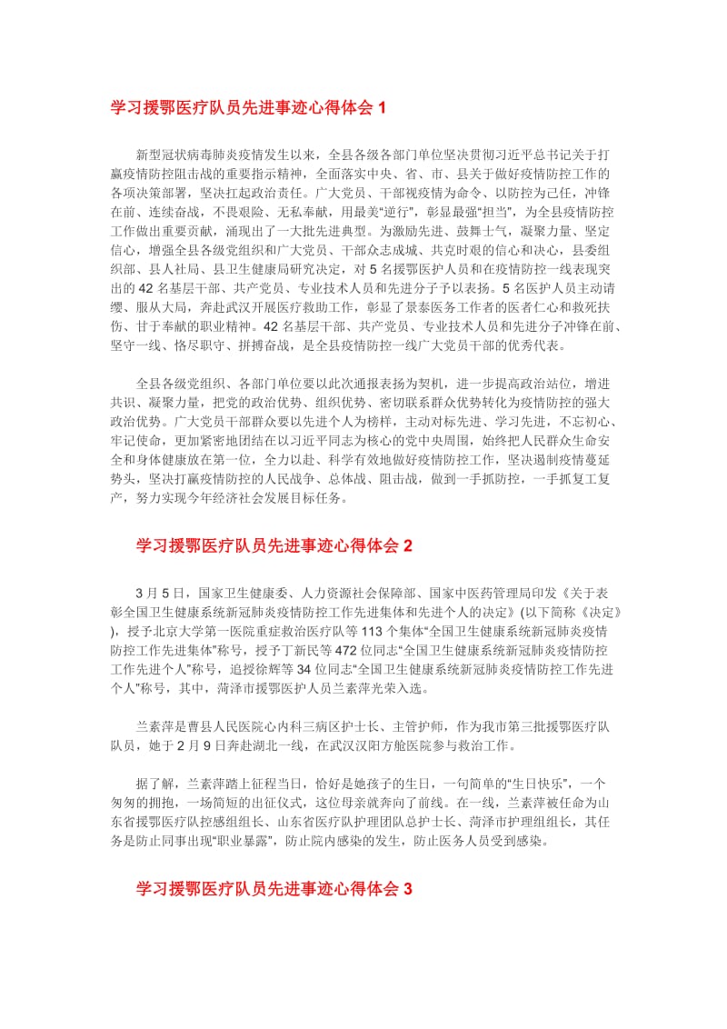 学习援鄂医疗队员先进事迹心得体会10篇_第1页