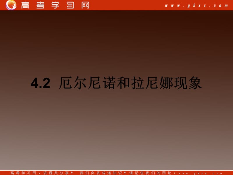 地理：4.2厄尔尼诺和拉尼娜现象 课件（新人教版选修2）_第3页