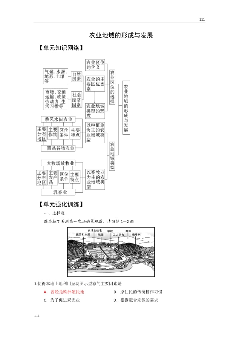 高考地理一轮复习单元检测：农业地域的形成与发展（人教版必修2）_第1页