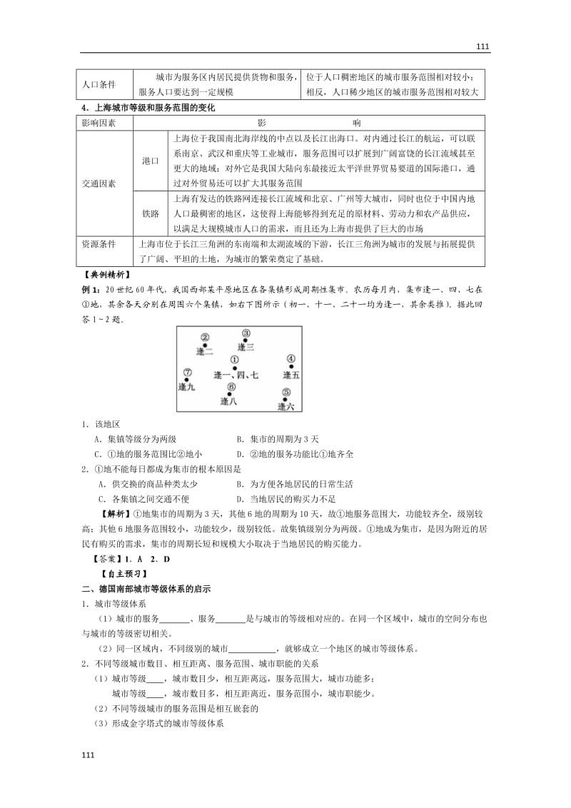 高一地理全册教学案第二单元第二节《不同等级城市的服务功能》学案（新人教版 必修1）_第2页