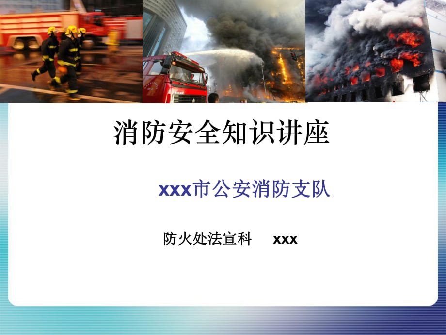 《消防安全知識(shí)講座》PPT課件.ppt_第1頁(yè)