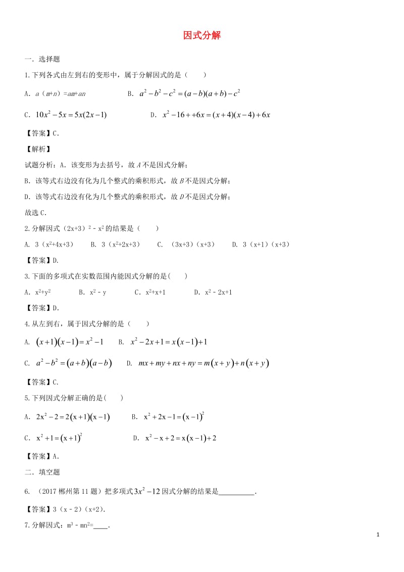 2018年中考数学专题复习练习卷因式分解_第1页