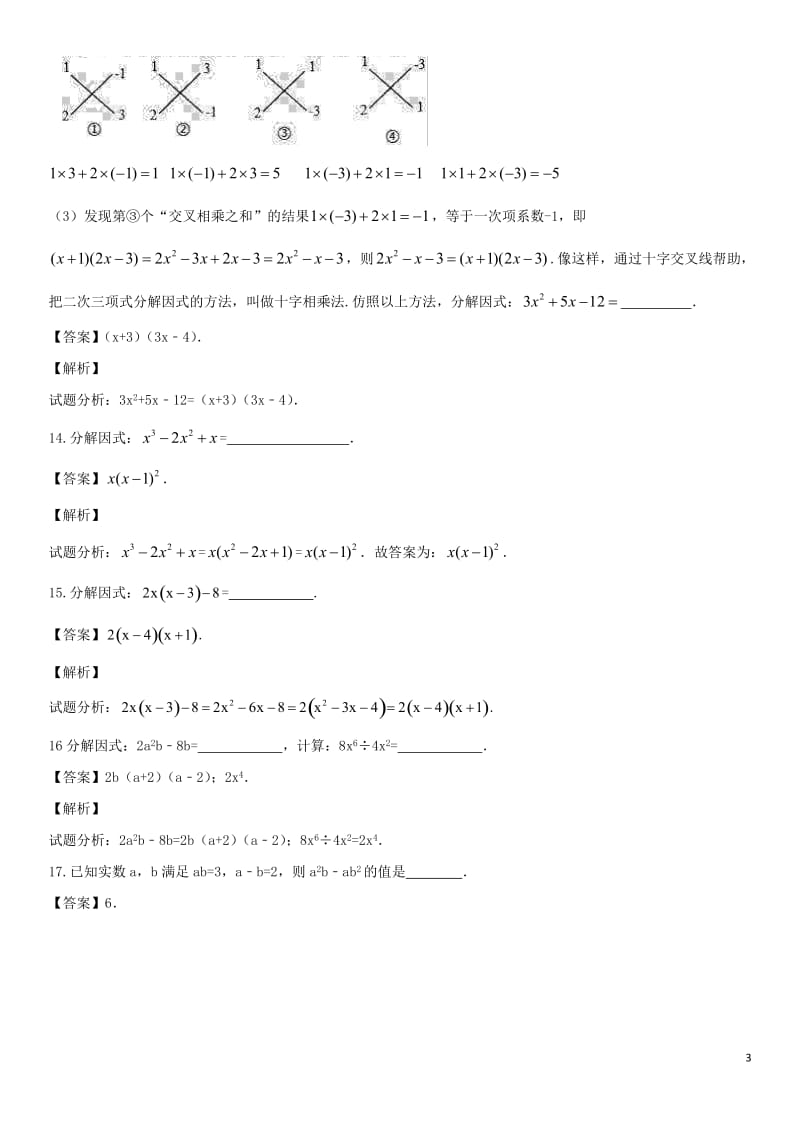 2018年中考数学专题复习练习卷因式分解_第3页