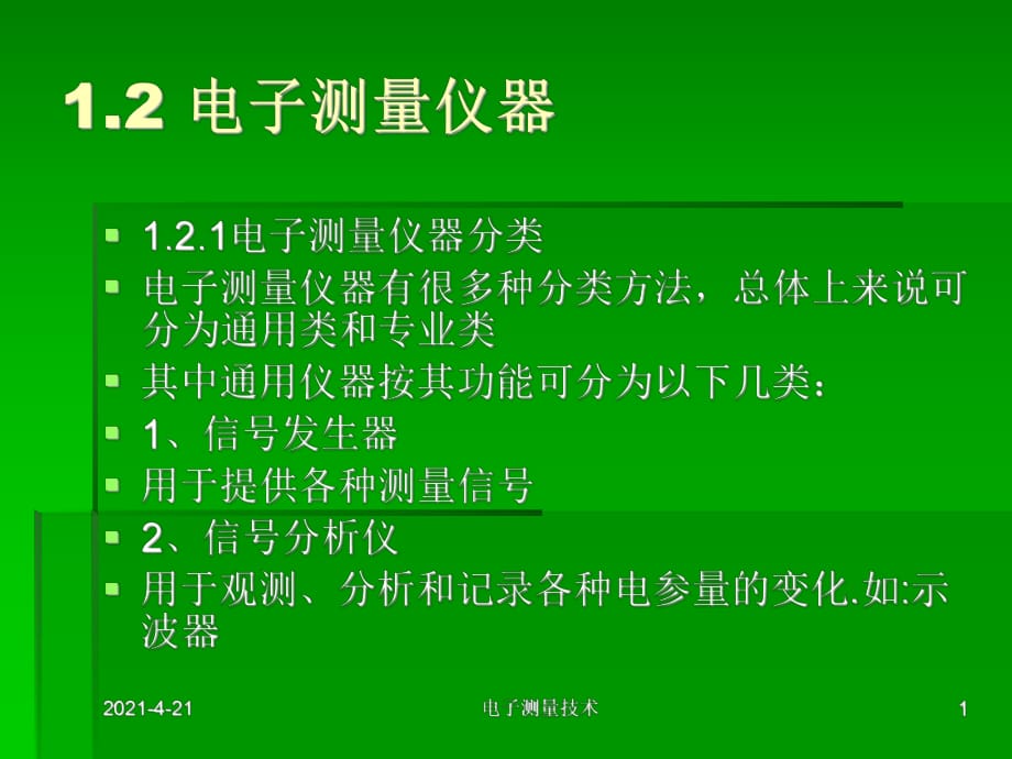 《電子測量儀器概述》PPT課件.ppt_第1頁