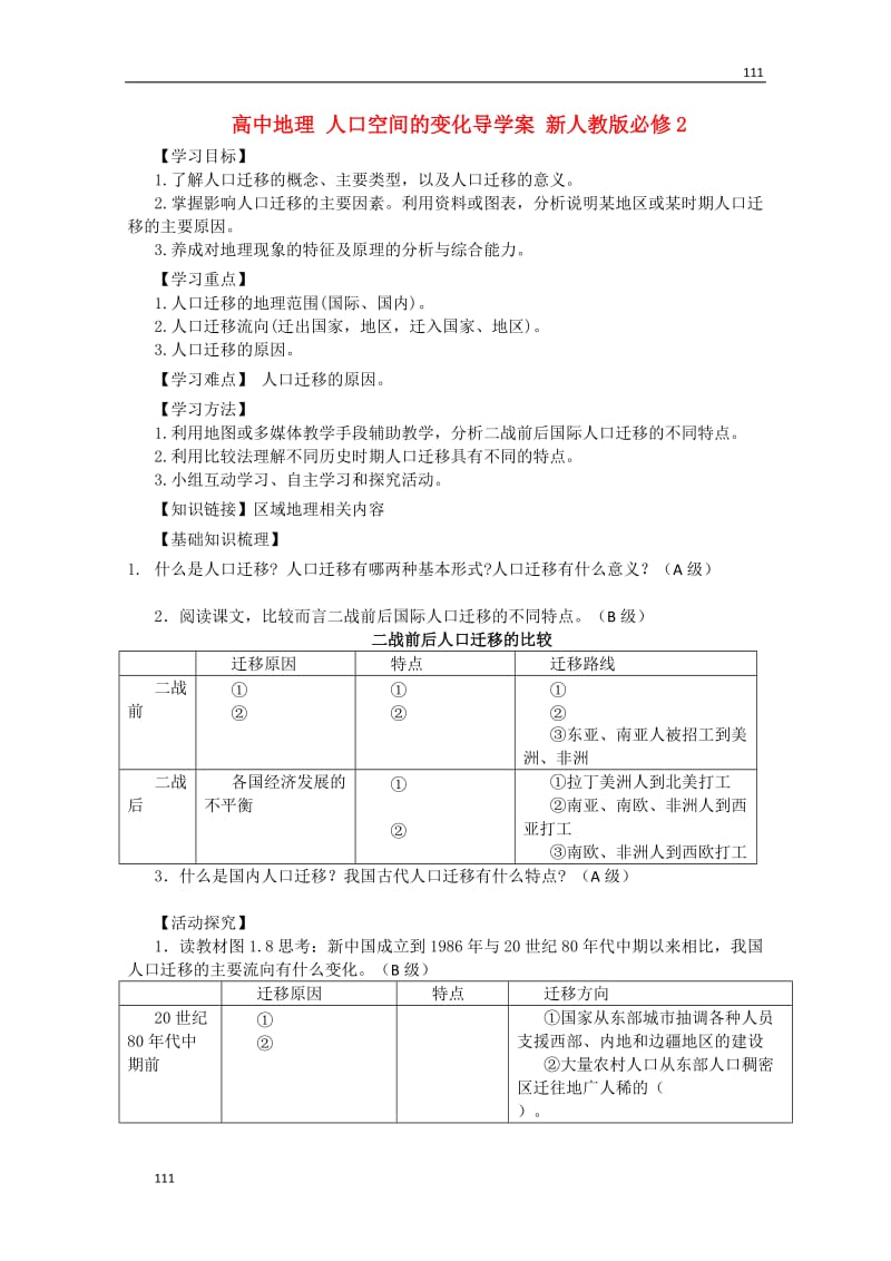 高一地理导学案 人口空间的变化 新人教版必修2_第1页