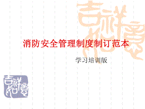 《消防安全制度》PPT課件.ppt