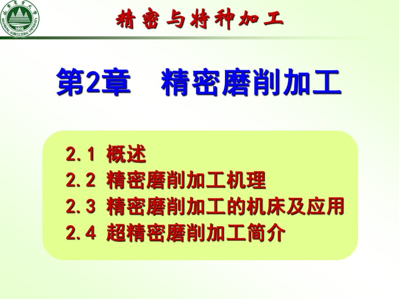 《精密磨削加工》PPT課件.ppt_第1頁