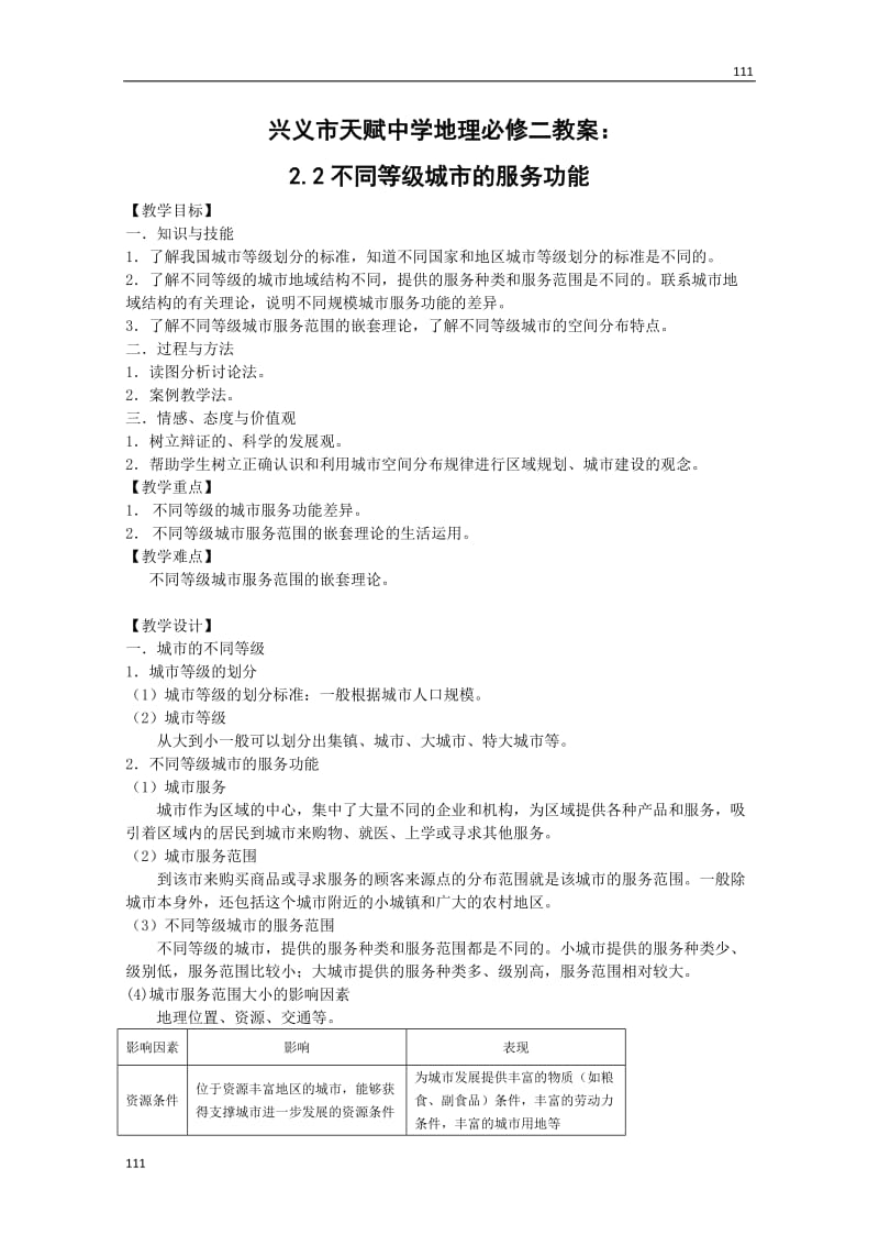 地理必修二教案：2.2不同等级城市的服务功能_第1页