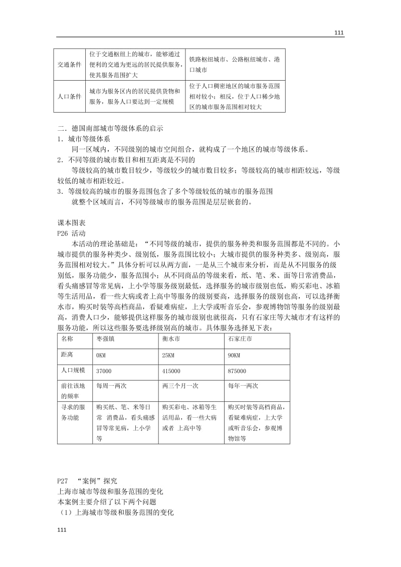 地理必修二教案：2.2不同等级城市的服务功能_第2页