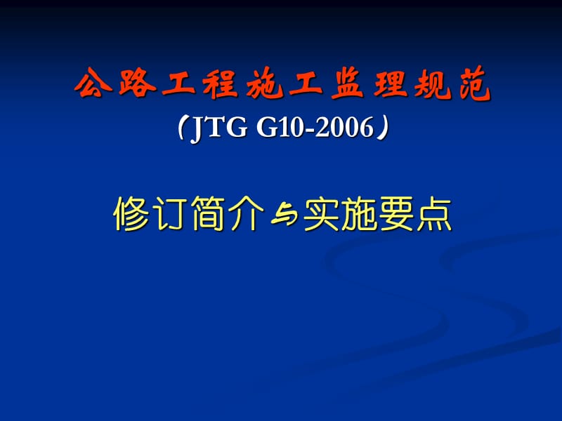 《監(jiān)理規(guī)范》要點》PPT課件.ppt_第1頁