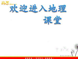 高二地理人教版必修三《地理環(huán)境對區(qū)域發(fā)展的影響》課件2