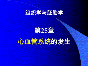 《組織學與胚胎學》PPT課件.ppt