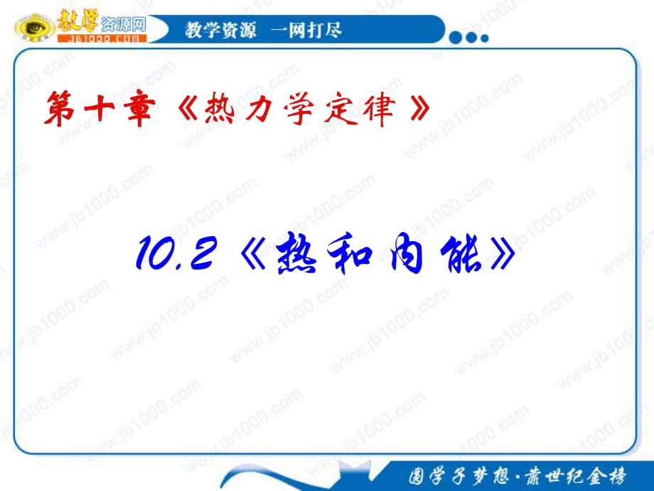 《熱和內(nèi)能》PPT課件.ppt_第1頁