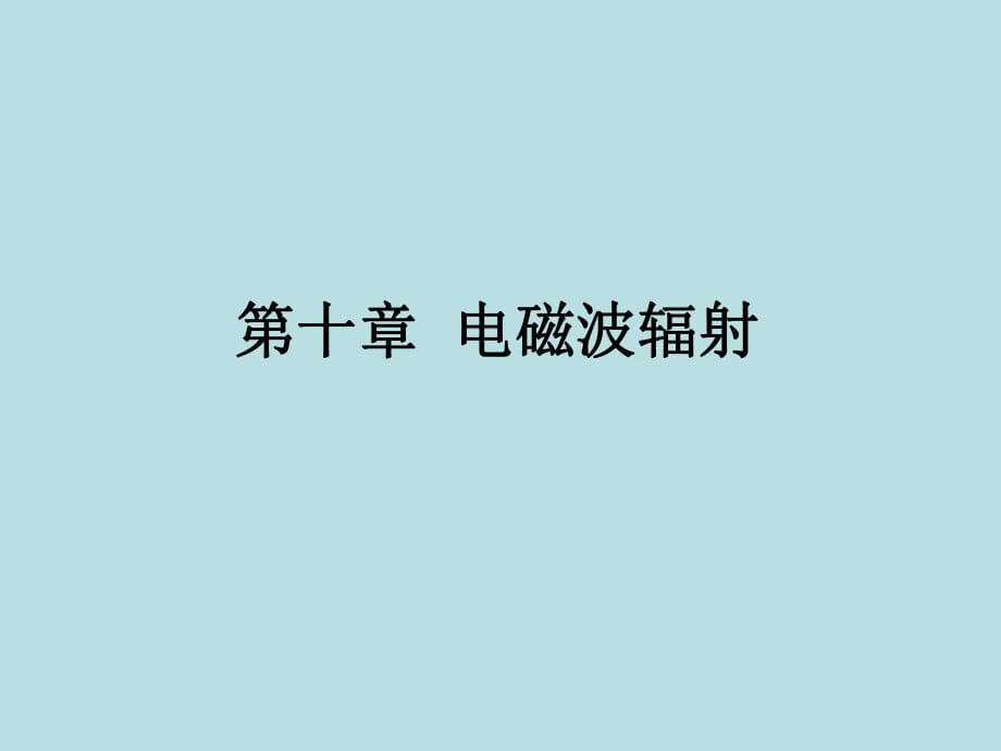 《电磁波辐射》PPT课件.ppt_第1页