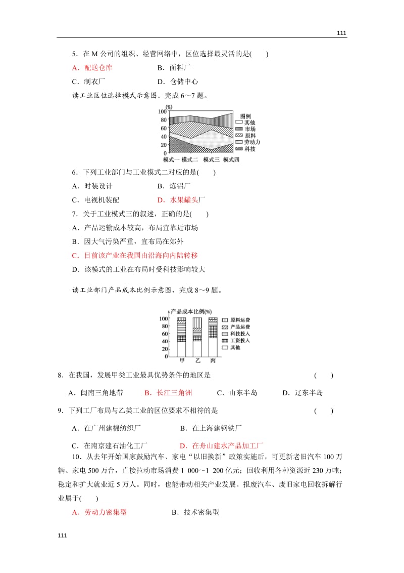 高三单元测试题：《工业地域的形成与发展》新人教版必修2_第2页