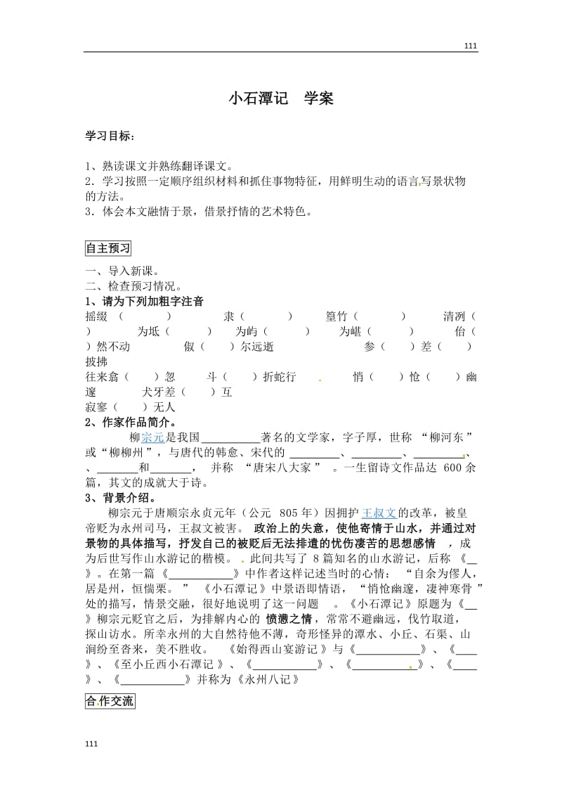 部编八年级语文下册小石潭记 学案_第1页