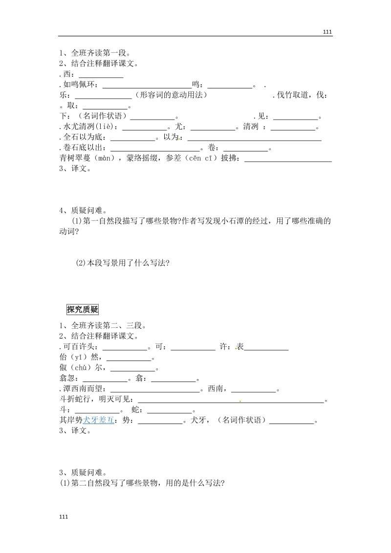 部编八年级语文下册小石潭记 学案_第2页