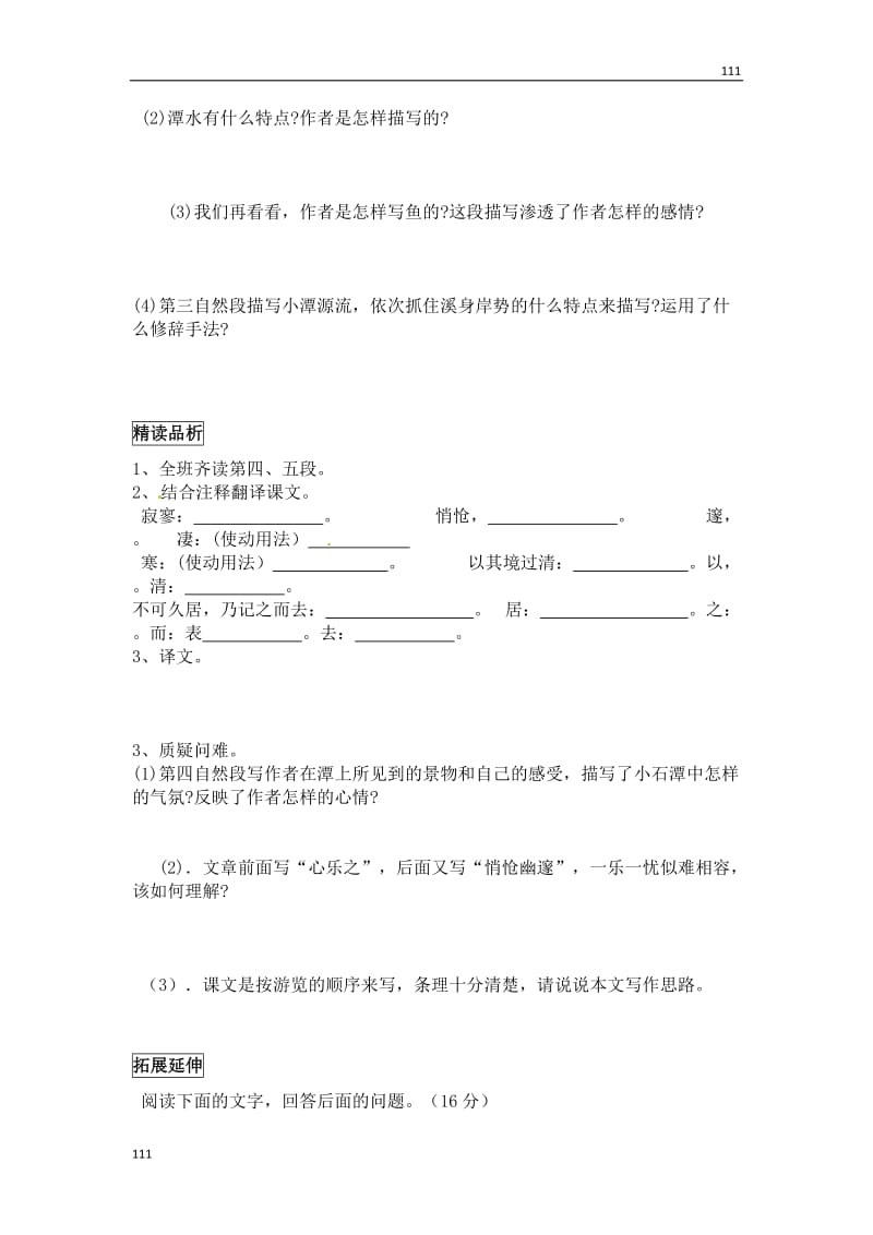 部编八年级语文下册小石潭记 学案_第3页