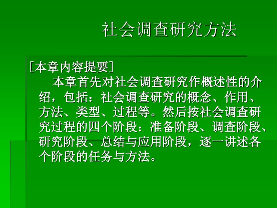 《社會(huì)調(diào)查研究方法》PPT課件.ppt_第1頁(yè)