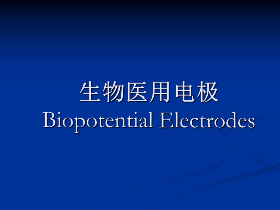 《生物医用电极》PPT课件.ppt_第1页