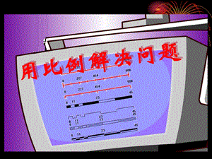 《用比例解決問(wèn)題》PPT課件.ppt