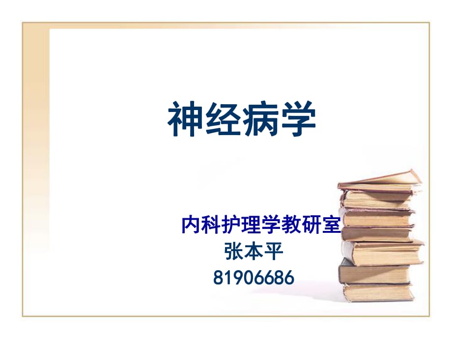 《神经病学》PPT课件.ppt_第1页