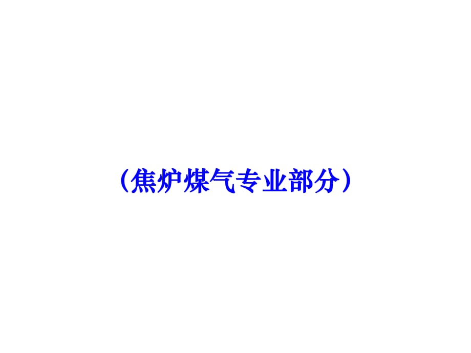 《焦爐煤氣專業(yè)資料》PPT課件.ppt_第1頁