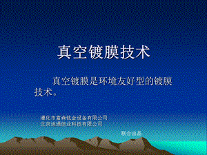 《真空鍍膜技術(shù)》PPT課件.ppt