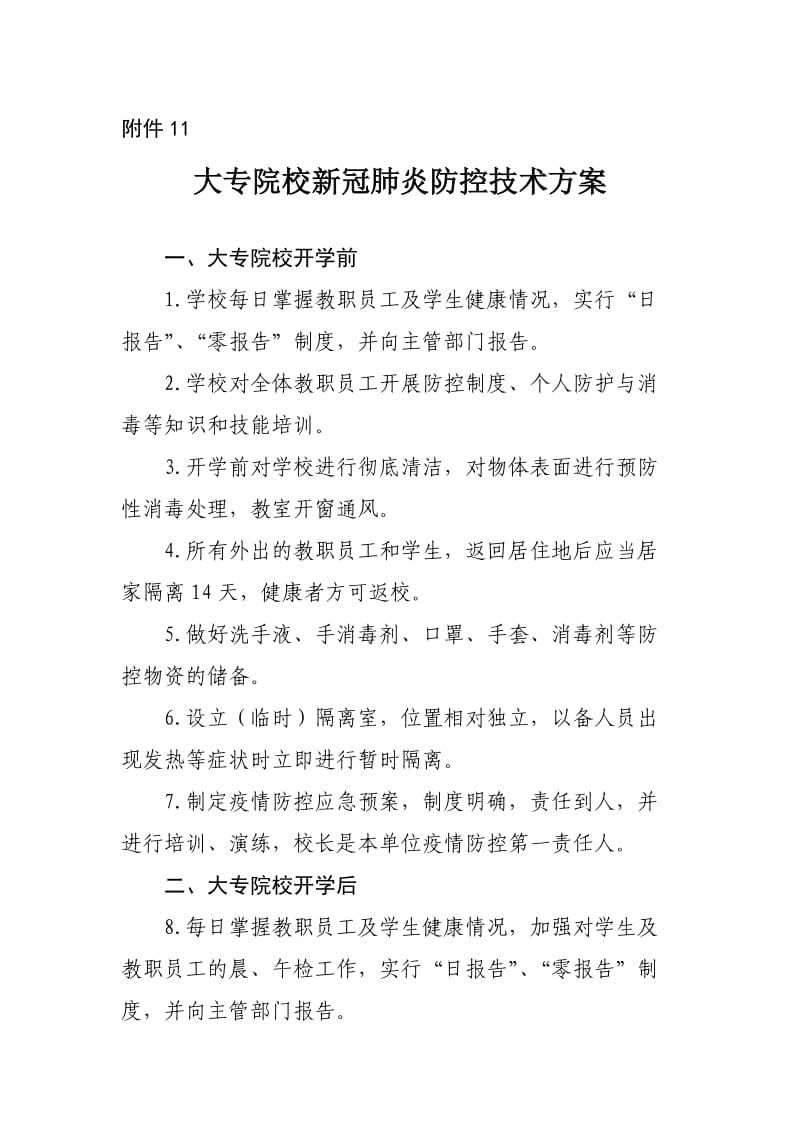 《大专院校新冠肺炎防控技术方案》_第1页