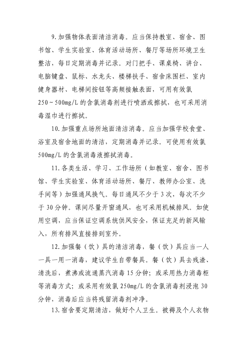 《大专院校新冠肺炎防控技术方案》_第2页