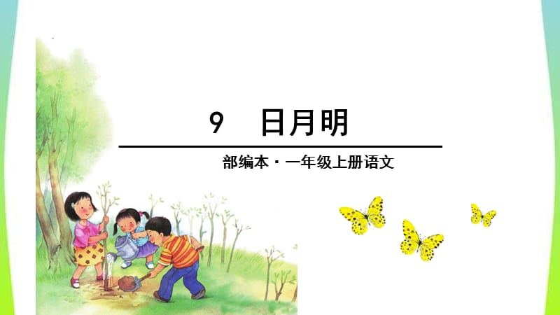 部编小学语文2016第九课《日月明》PPTppt课件_第2页