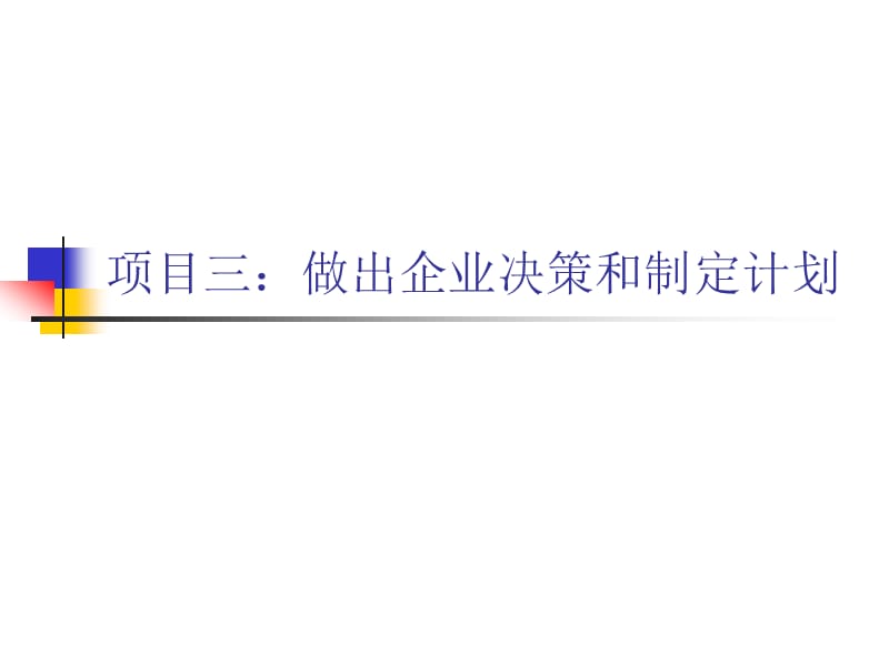 《現(xiàn)代企業(yè)管理》項目三：做出企業(yè)決策和制定計劃.ppt_第1頁