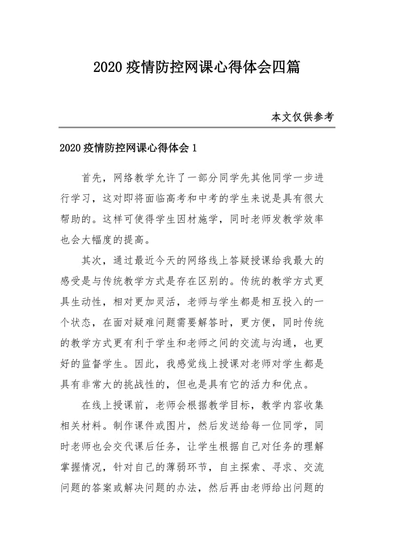 2020疫情防控网课心得体会四篇_第1页