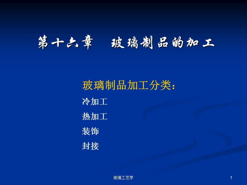 《玻璃制品的加工》PPT課件.ppt_第1頁