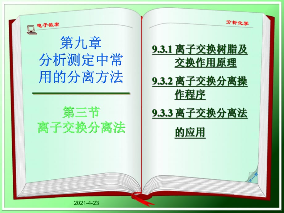 《离子交换分离法》PPT课件.ppt_第1页