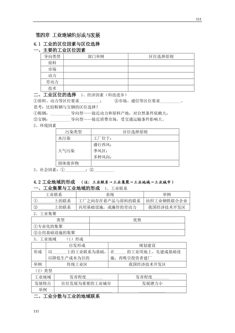 高一地理《第四章工业地域的形成与发展》期末复习学案_第1页