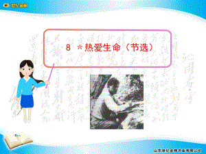 《熱愛生命節(jié)選》PPT課件.ppt