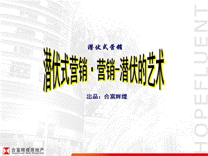 《潛伏式營(yíng)銷培訓(xùn)》PPT課件.ppt